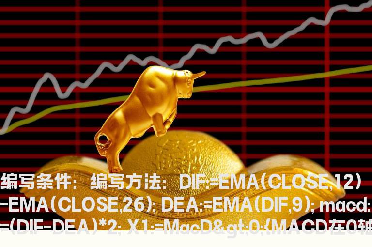 MACD在0轴上方选股公式