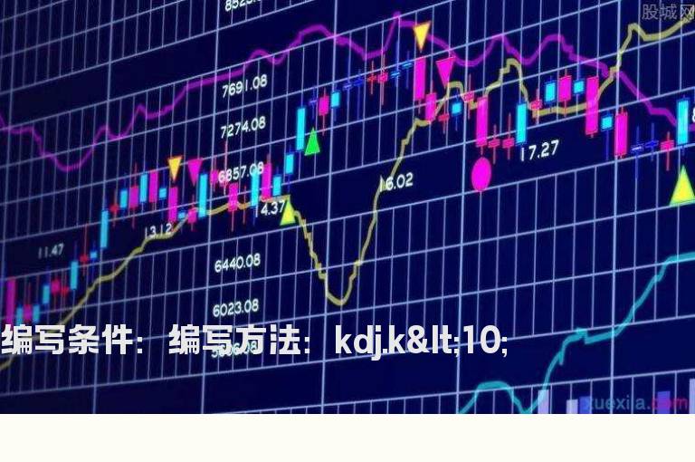 KDJ的K值小于10的选股公式