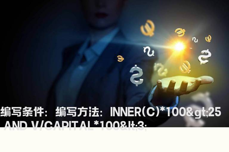 获利筹码大于某数的选股公式