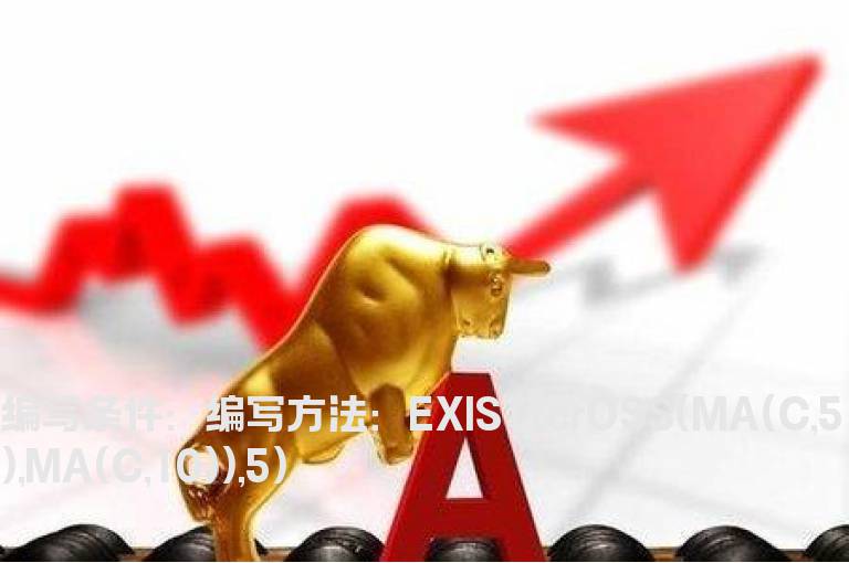 最近5天5均线上穿10均线的公式
