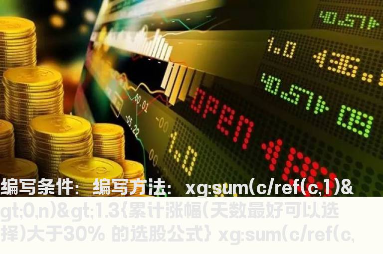 累计涨幅大于30%的公式