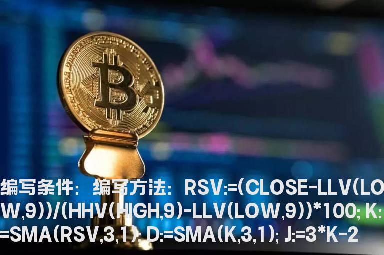KDJ预警公式