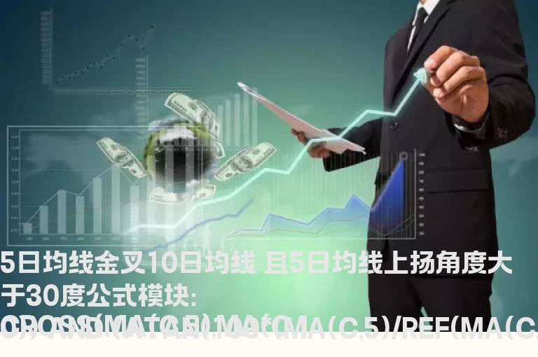 5日均线金叉10日均线 且5日均线上扬角度大于30度
