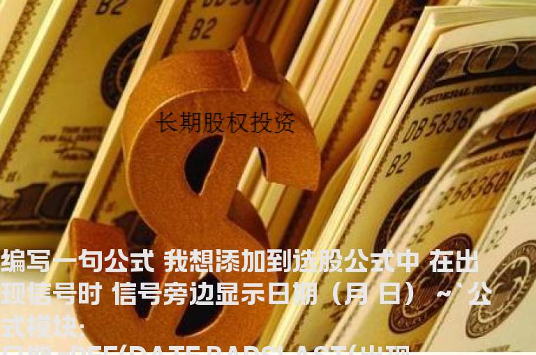 添加日期选股公式