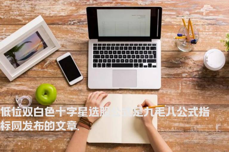 低位双白色十字星选股公式