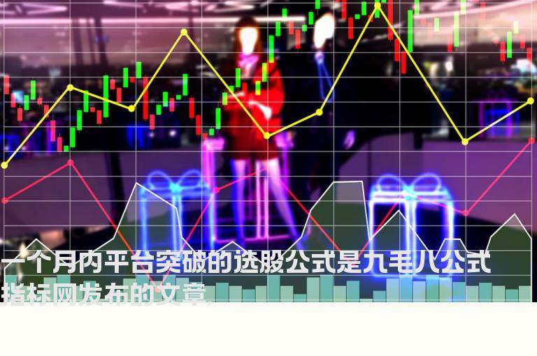 一个月内平台突破的选股公式