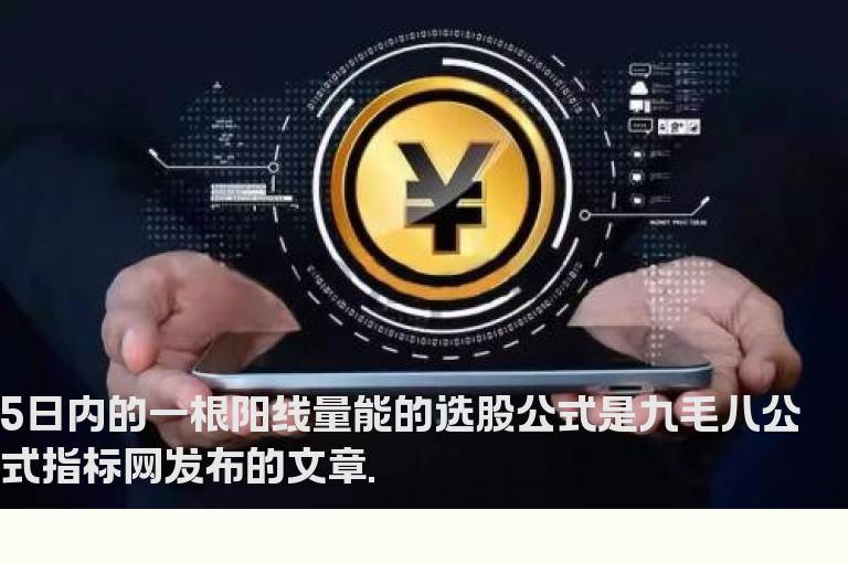 5日内的一根阳线量能的选股公式