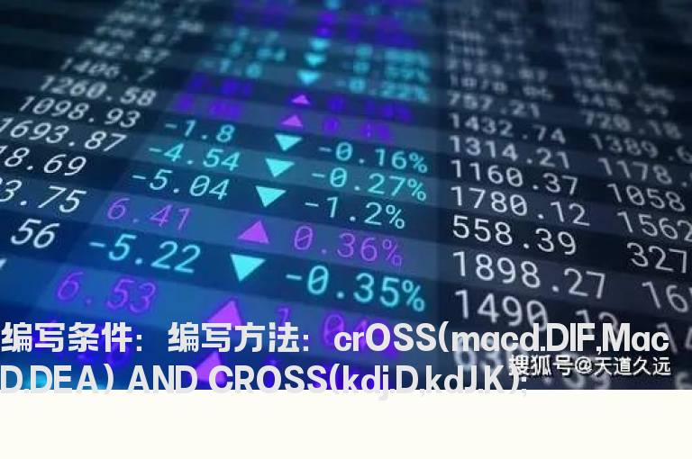 macd金叉并且kdj死叉选股公式