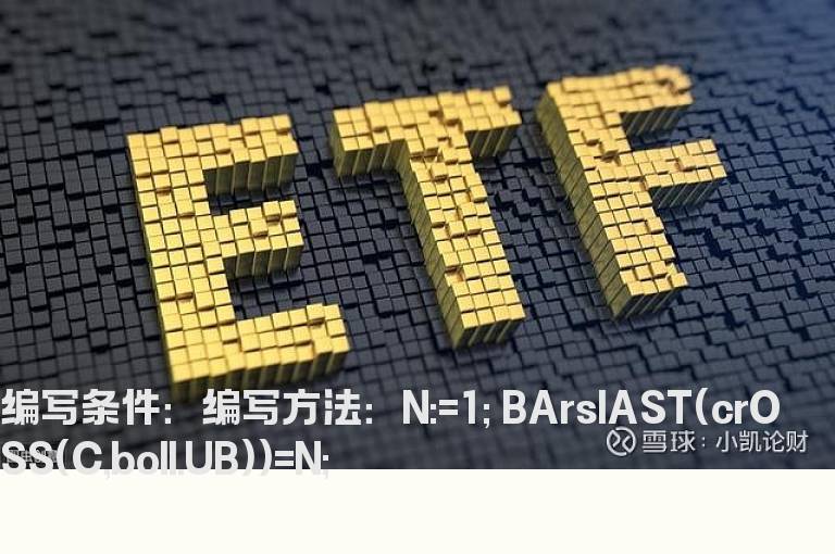 N日内股价上穿布林上轨的公式