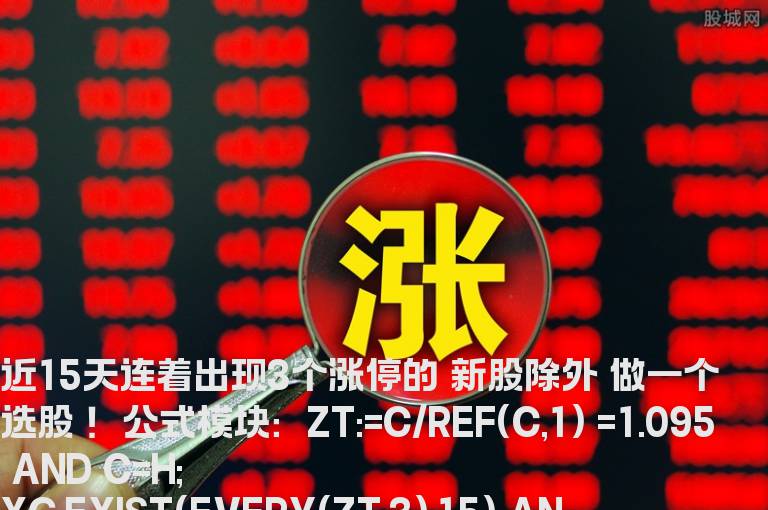 近15天连着出现3个涨停的 新股除外 做一个选股 ！