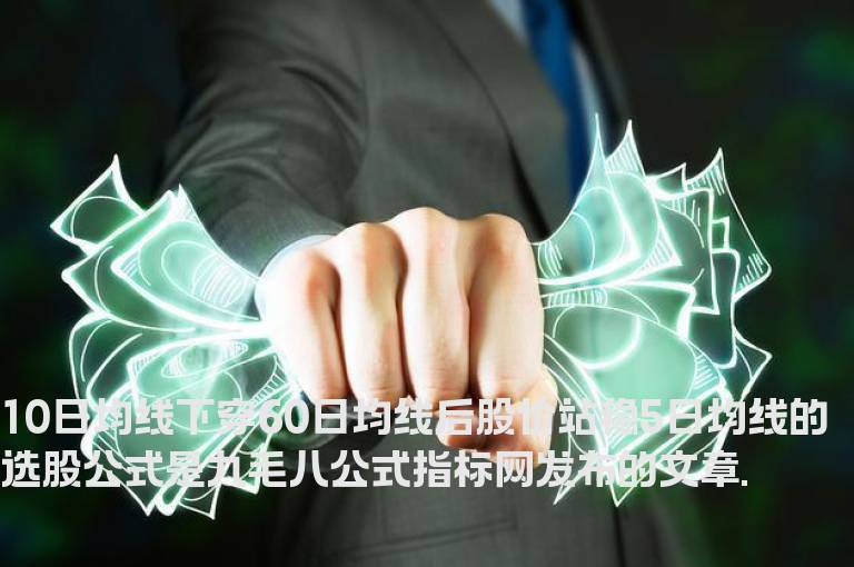 10日均线下穿60日均线后股价站稳5日均线的选股公式