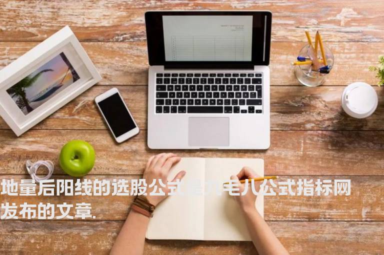 地量后阳线的选股公式