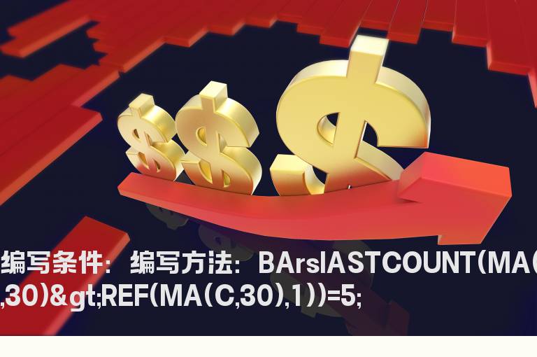 MA30均线价连续5日上涨的选股公式