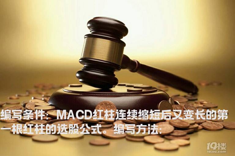 MACD红柱缩短后又变长的选股公式