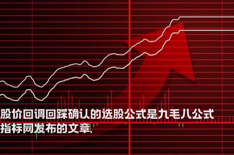 股价回调回踩确认的选股公式