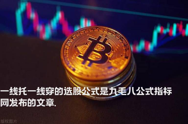 一线托一线穿的选股公式