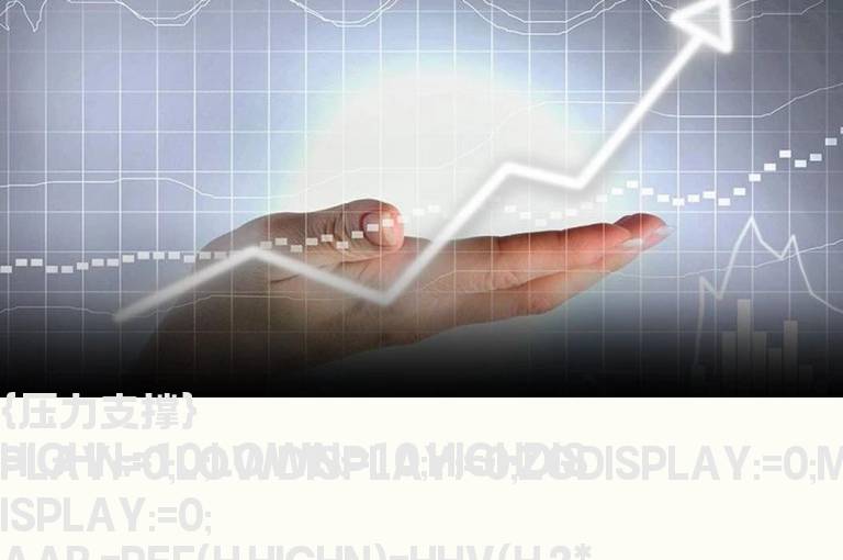 股价站在红线上请老师将指标改成选股指标