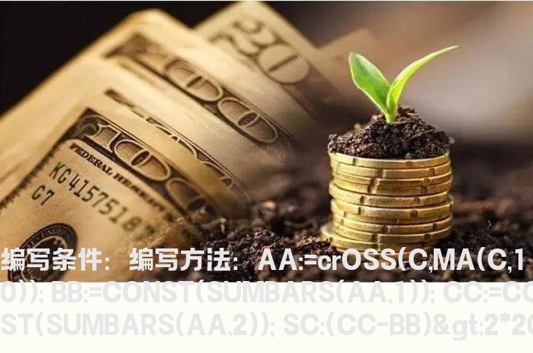 股价上穿10日均线的选股公式