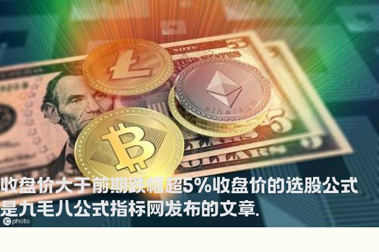 收盘价大于前期跌幅超5%收盘价的选股公式