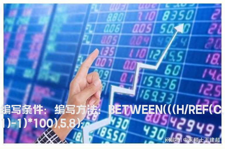 今天最高价在5至8个点之间的选股指标