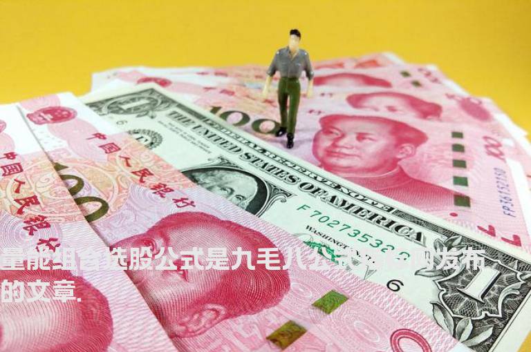 量能组合选股公式