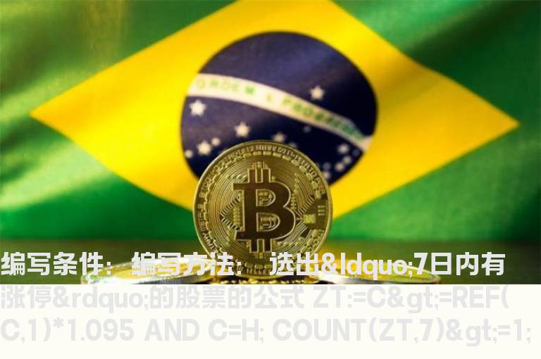 “7日内有涨停”的选股公式