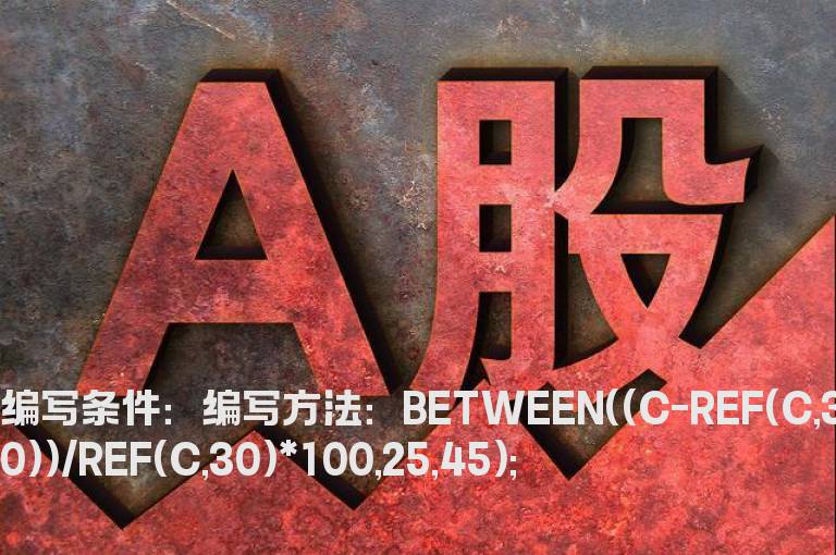 30日内涨幅大于25%且小于45%选股指标