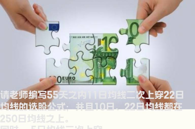 55天之内11日均线二次上穿22日均线的选股公式