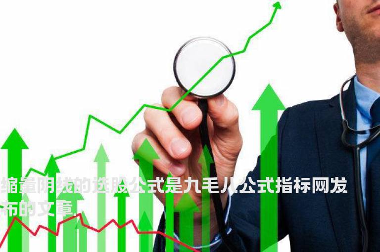缩量阴线的选股公式