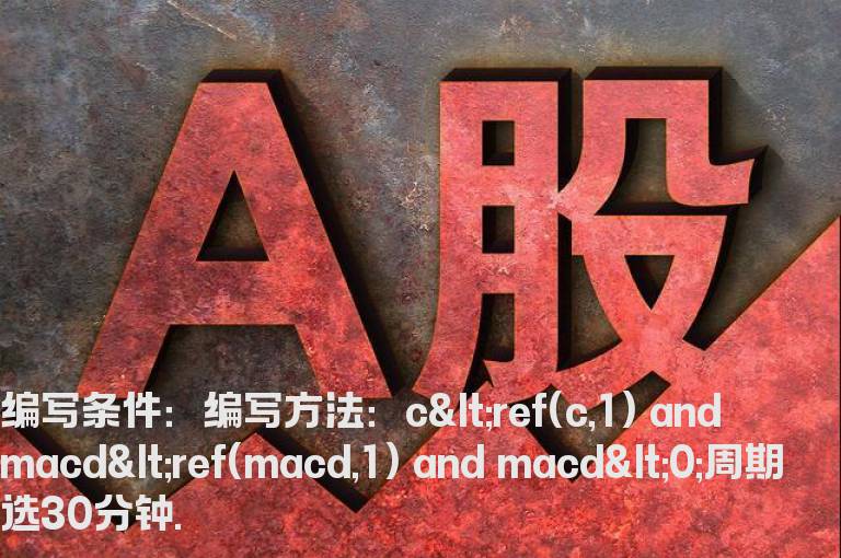 30分钟MACD选股公式