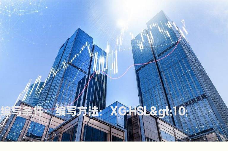 换手率大于10%的选股公式