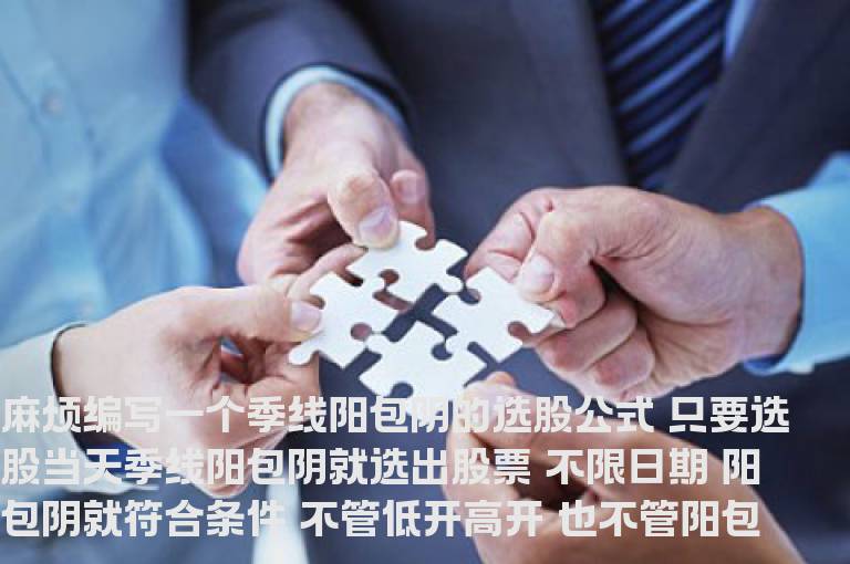 编写一个季线阳包阴的选股公式