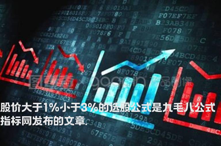 股价大于1%小于3%的选股公式