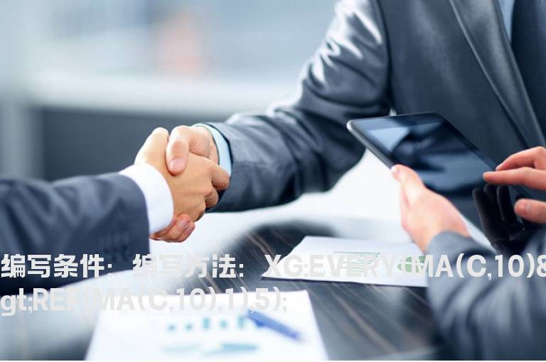 最近5天10日均线斜率大于0的选股公式