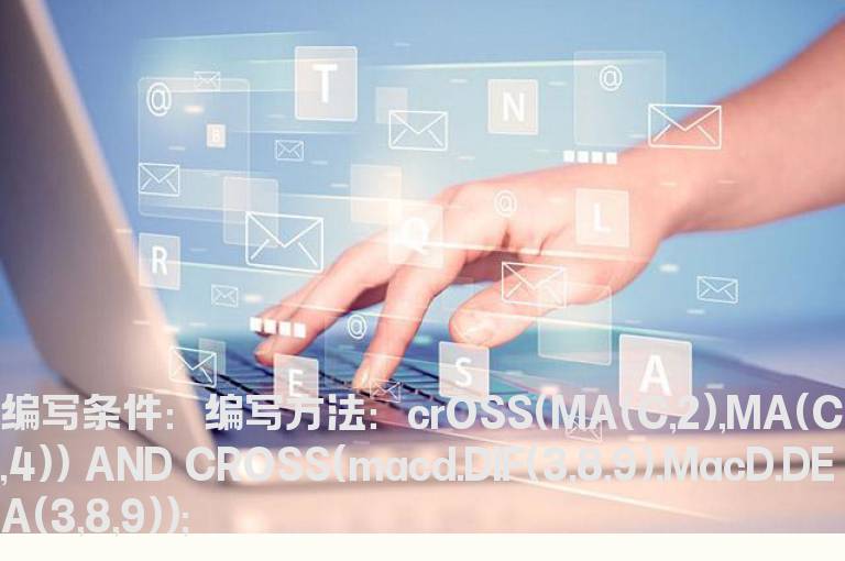 双金叉选股指标