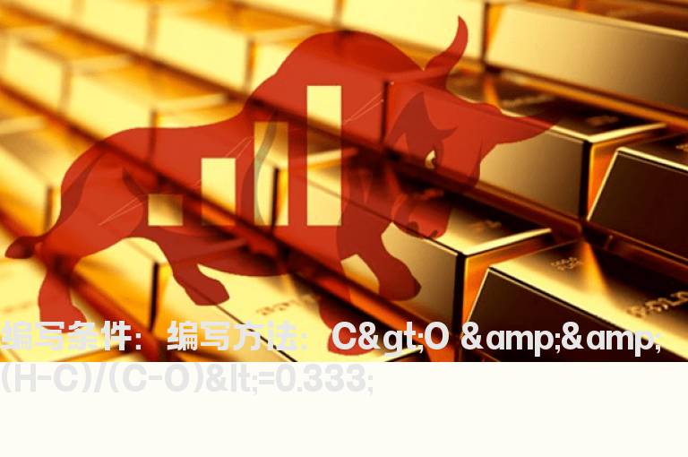 上影线达到实体三分之一的选股公式