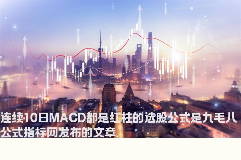 连续10日MACD都是红柱的选股公式