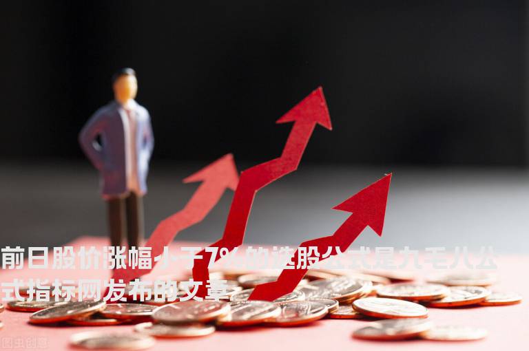 前日股价涨幅小于7%的选股公式