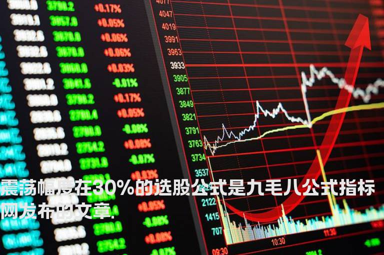 震荡幅度在30%的选股公式