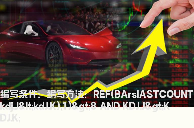 kdj8天没有金叉的选股公式