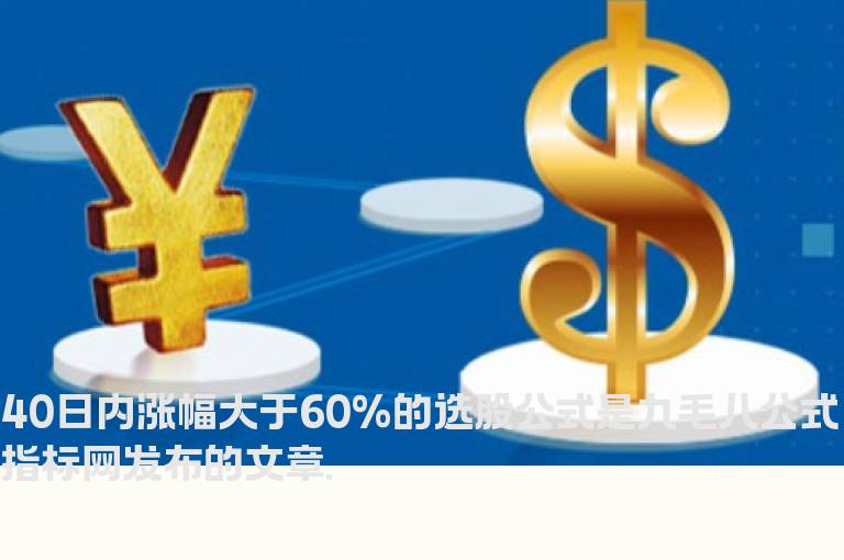 40日内涨幅大于60%的选股公式