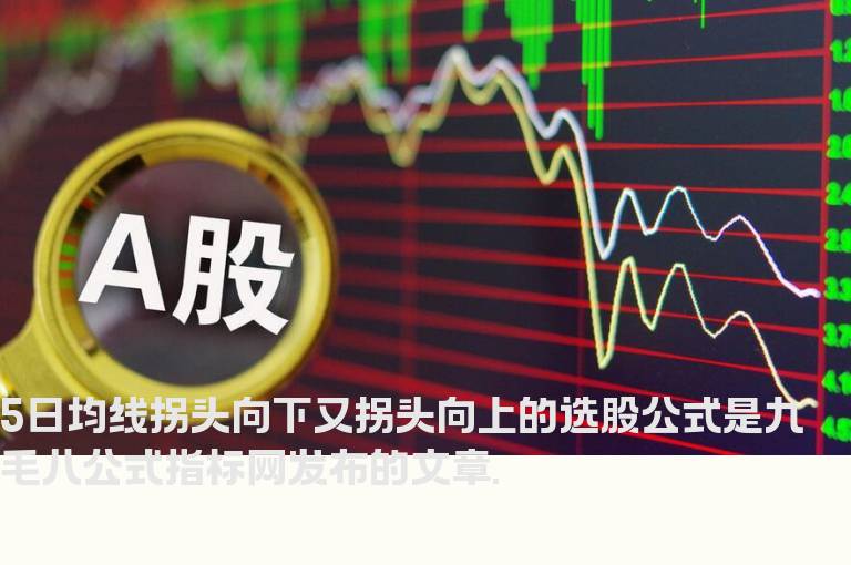 5日均线拐头向下又拐头向上的选股公式