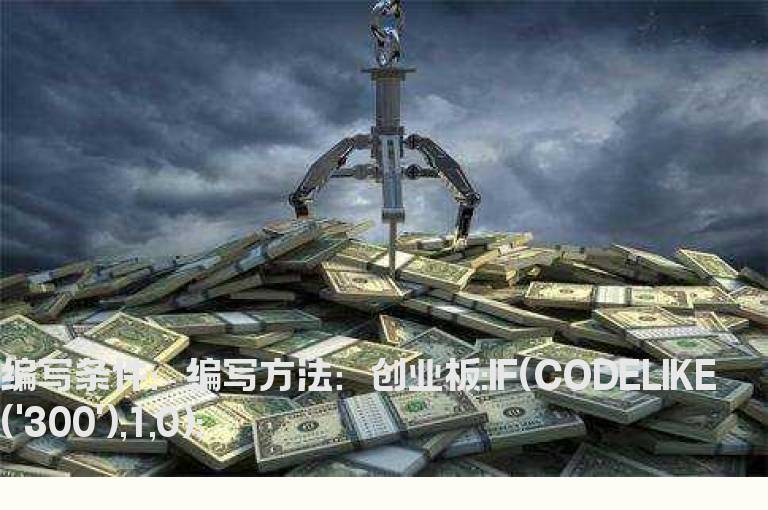 只选创业板股票的指标