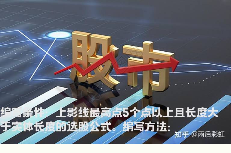 上影线最高点5个点以的选股公式