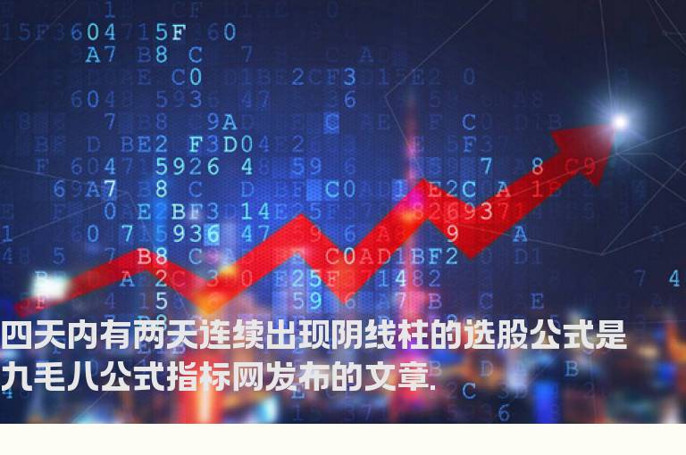 四天内有两天连续出现阴线柱的选股公式