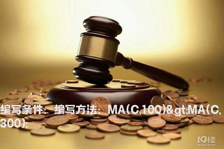 100日均线大于300日均线选股指标