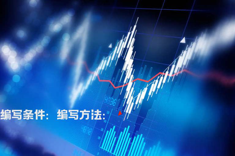 股经叠彩线主图指标做一个出笑脸的选股公式