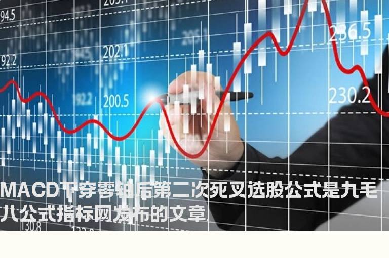 MACD下穿零轴后第二次死叉选股公式