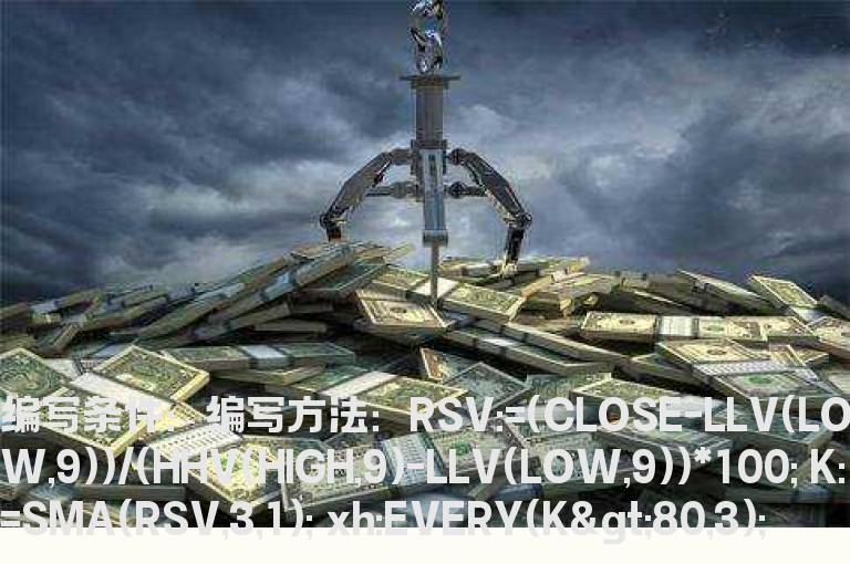 10日内KD指标的K值连续3日大于80的公式
