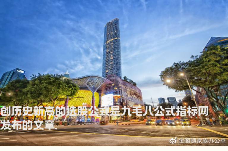 创历史新高的选股公式